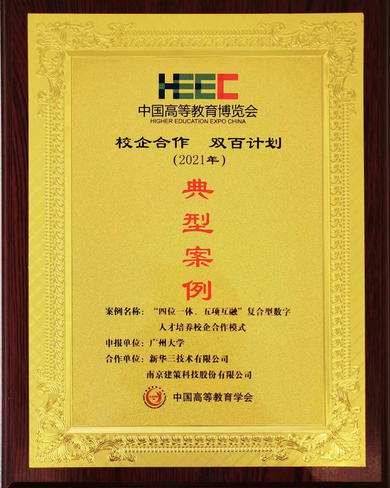 “校企合作，雙百計劃”典型案例